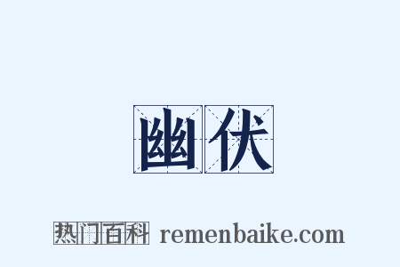 幽伏是什么意思的图片